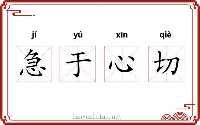 急于心切