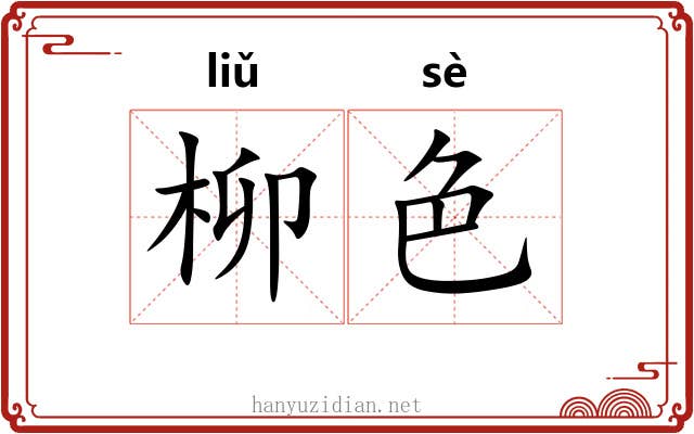 柳色 柳色