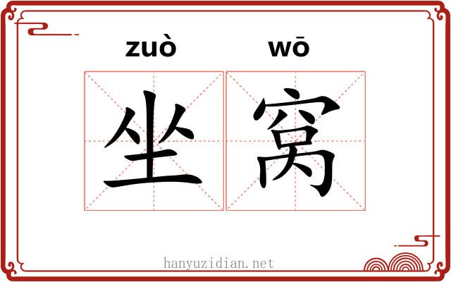 坐窝