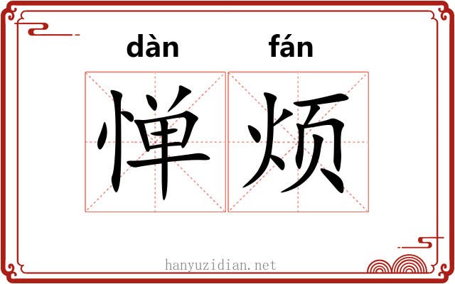 惮烦