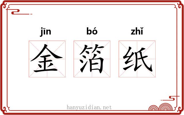 金箔纸