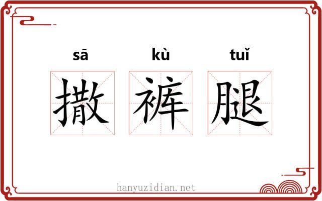 撒裤腿