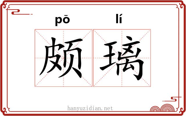 颇璃