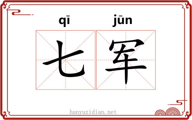 七军