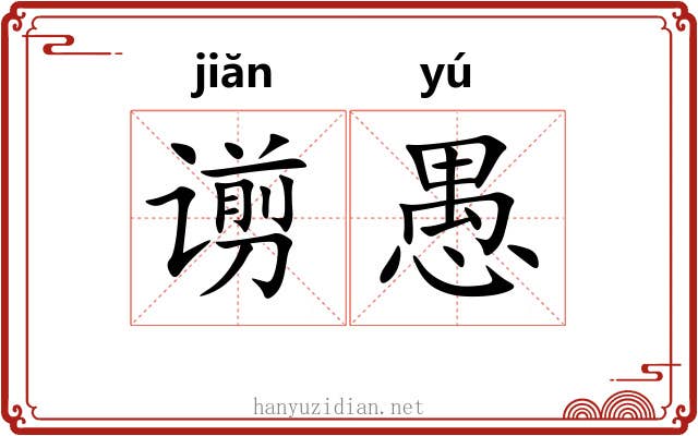 谫愚