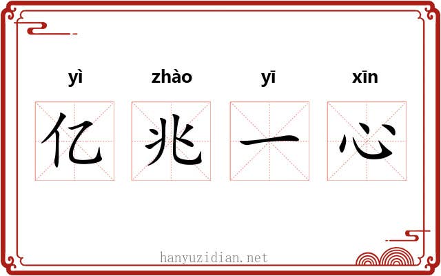 亿兆一心 亿兆一心