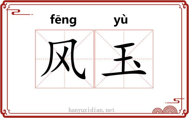 风玉