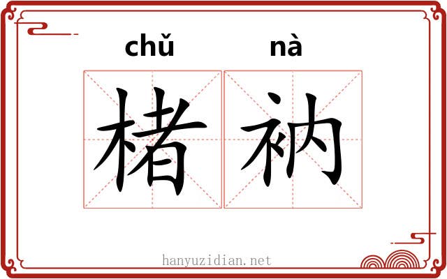楮衲