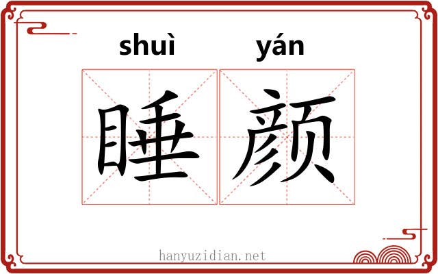 睡颜
