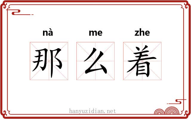 那么着 那么着