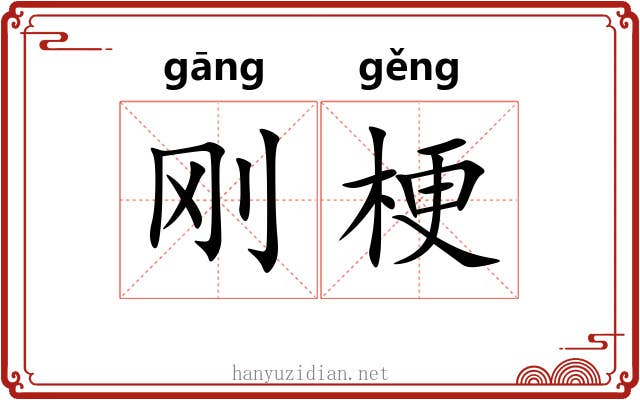刚梗