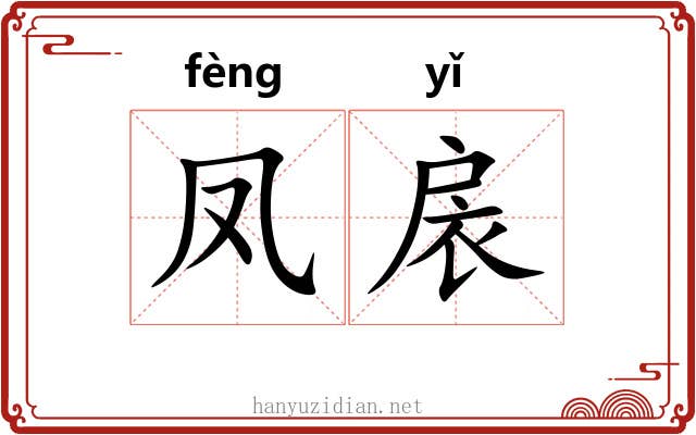 凤扆 凤扆