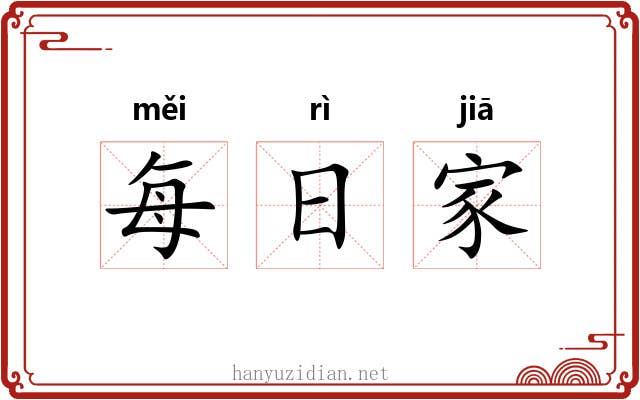 每日家 每日家