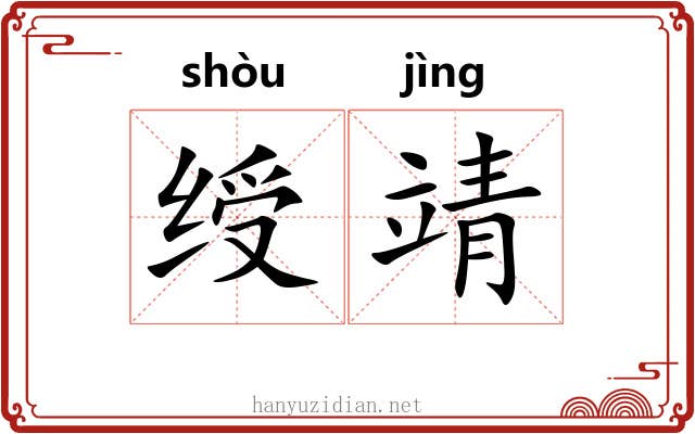 绶靖
