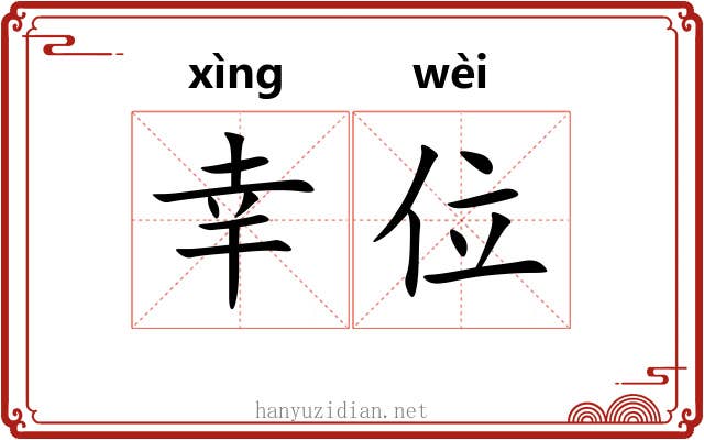 幸位