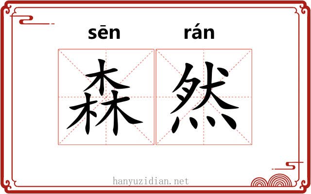 森然 森然