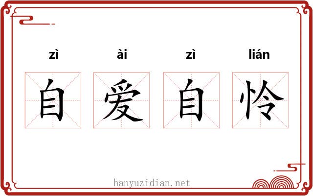 自爱自怜 自爱自怜