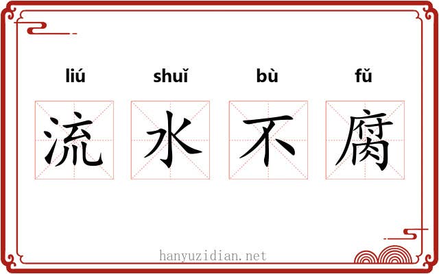 流水不腐