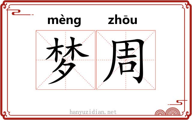 梦周
