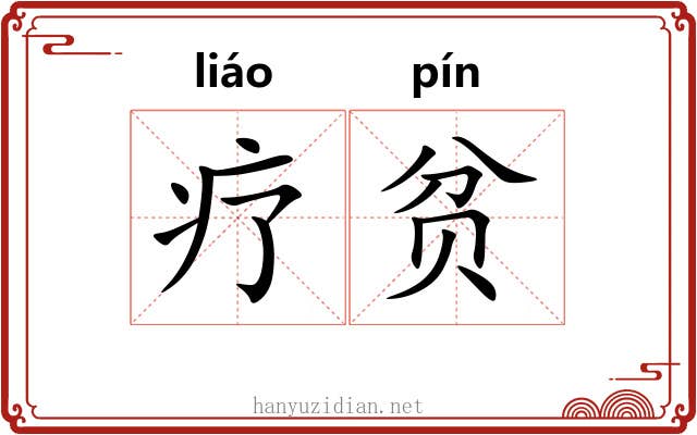 疗贫