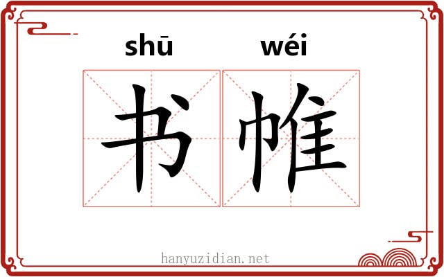 书帷