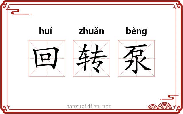 回转泵 回转泵
