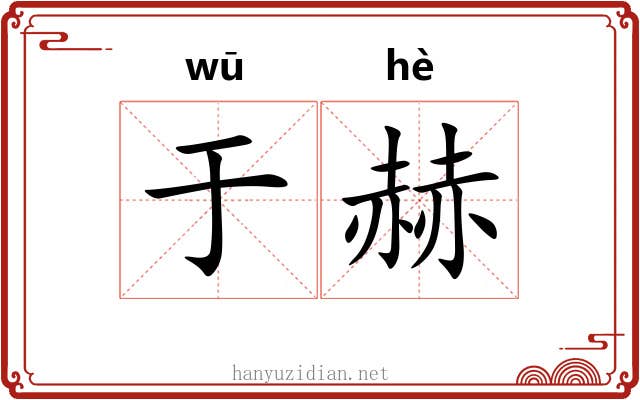 于赫