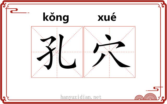 孔穴 孔穴