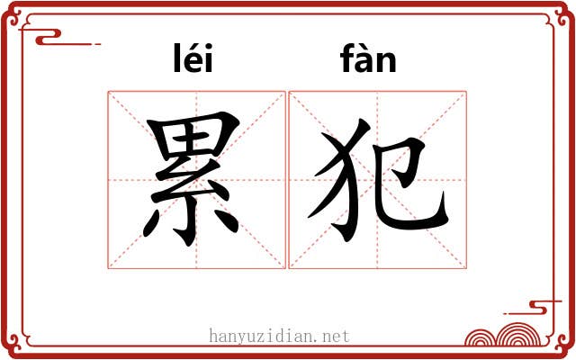 累犯