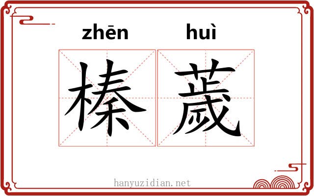 榛薉