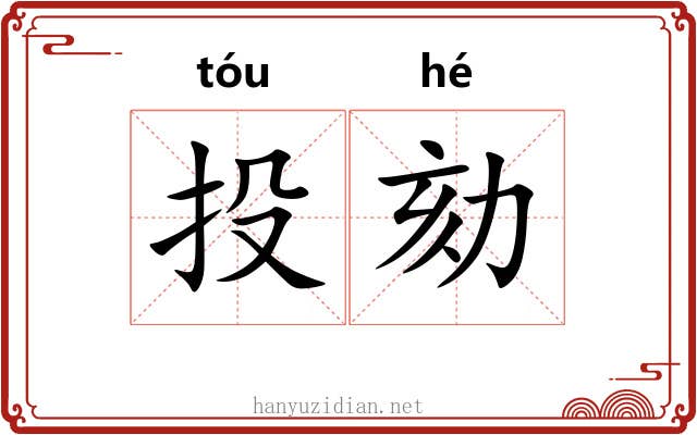 投劾