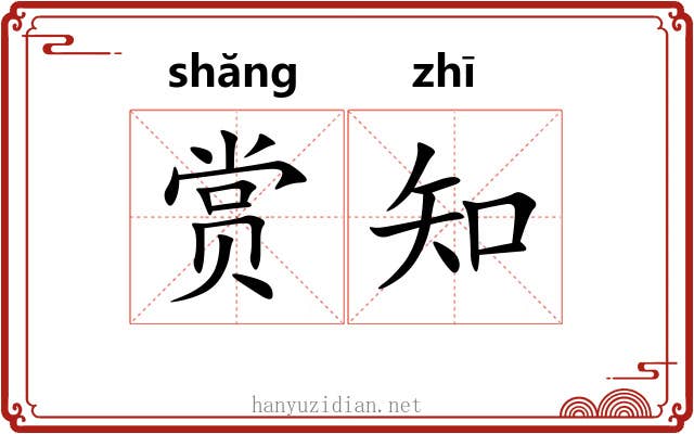 赏知 赏知