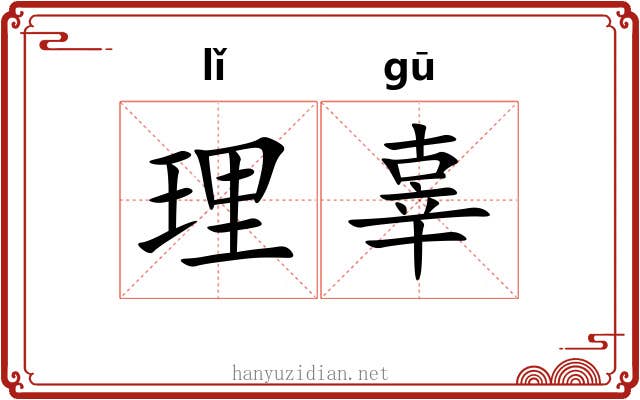 理辜