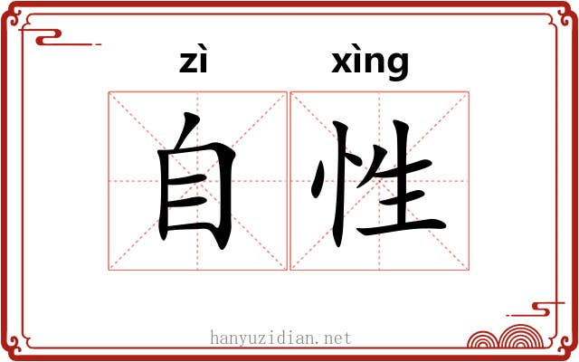 自性 自性