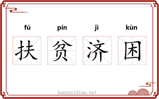 扶贫济困 扶贫济困