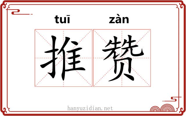 推赞
