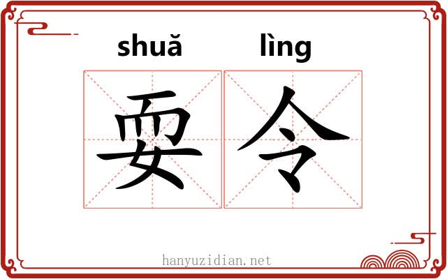 耍令 耍令