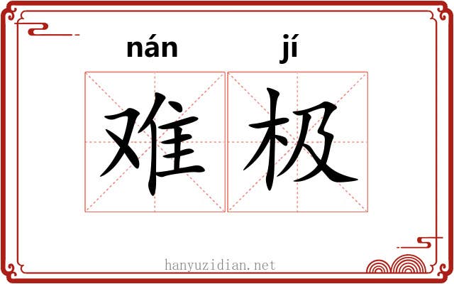 难极 难极