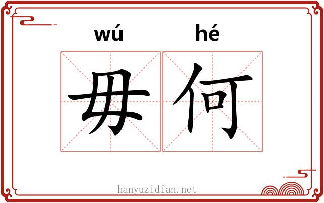毋何