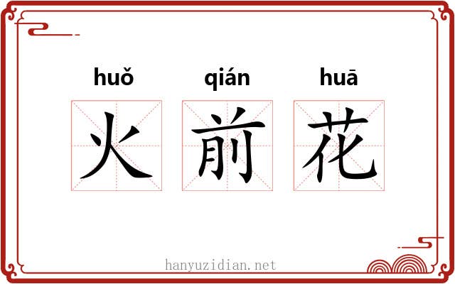 火前花