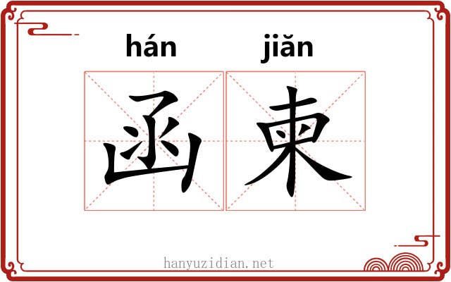 函柬