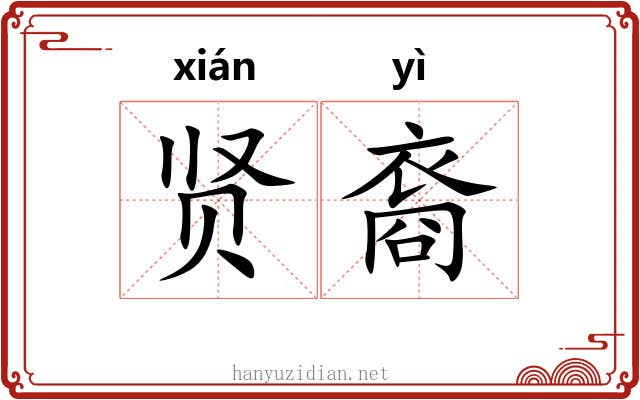 贤裔