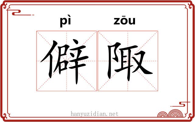 僻陬