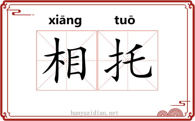 相托 相托