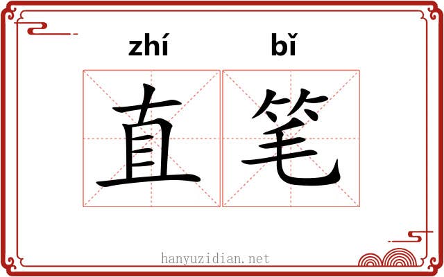 直笔