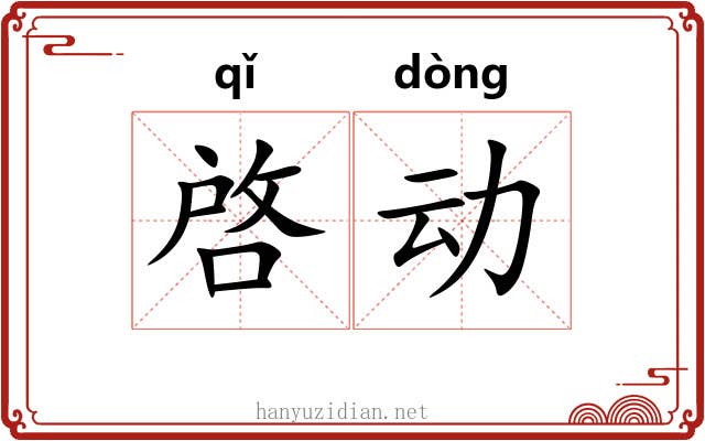 啓动 啓动