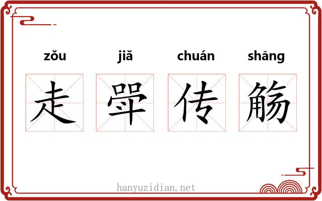 走斝传觞 走斝传觞