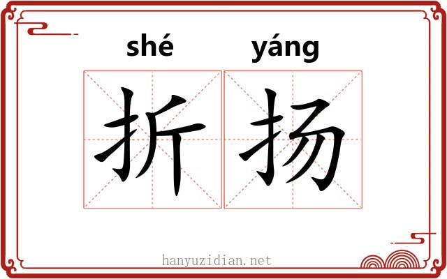 折扬 折扬