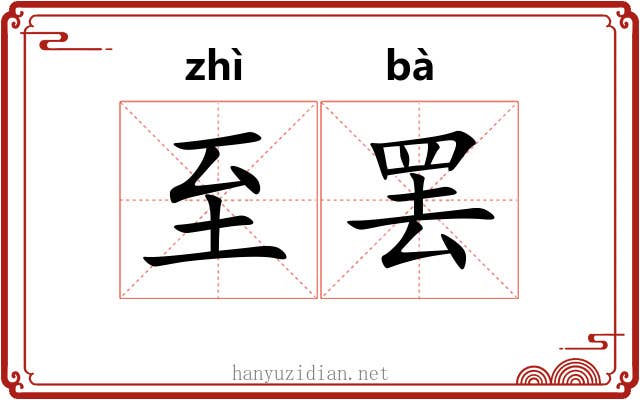 至罢