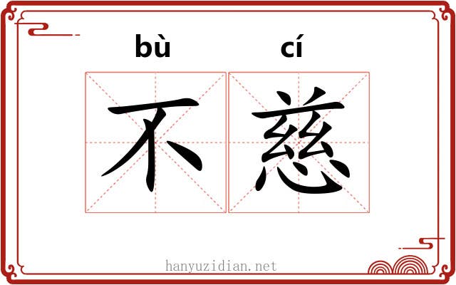 不慈